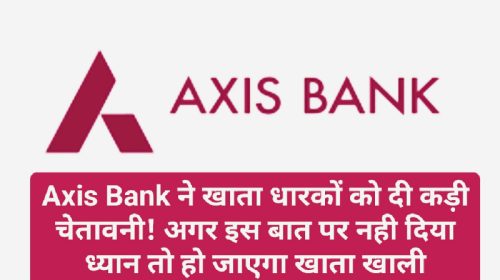 Axis Bank Consumer Alert: Axis Bank ने खाता धारकों को दी कड़ी चेतावनी! अगर इस बात पर नही दिया ध्यान तो हो जाएगा खाता खाली