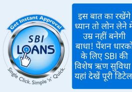 SBI Loans: इस बात का रखेंगे ध्यान तो लोन लेने में उम्र नहीं बनेगी बाधा! पेंशन धारकों के लिए SBI की विशेष ऋण सुविधा! यहां देखें पूरी डिटेल