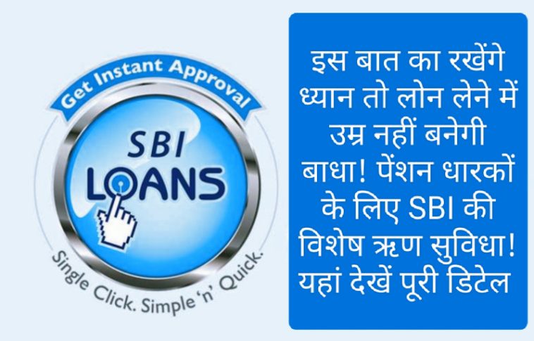 SBI Loans: इस बात का रखेंगे ध्यान तो लोन लेने में उम्र नहीं बनेगी बाधा! पेंशन धारकों के लिए SBI की विशेष ऋण सुविधा! यहां देखें पूरी डिटेल