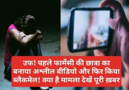 Blackmailing Case: उफ! पहले फार्मेसी की छात्रा का बनाया अश्लील वीडियो और फिर किया ब्लैकमेल! क्या है मामला देखें पूरी ख़बर