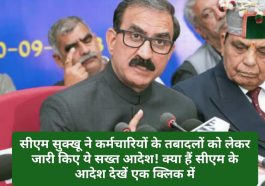 CM Sukhu Order: सीएम सुक्खू ने कर्मचारियों के तबादलों को लेकर जारी किए ये सख्त आदेश! क्या हैं सीएम के आदेश देखें एक क्लिक में