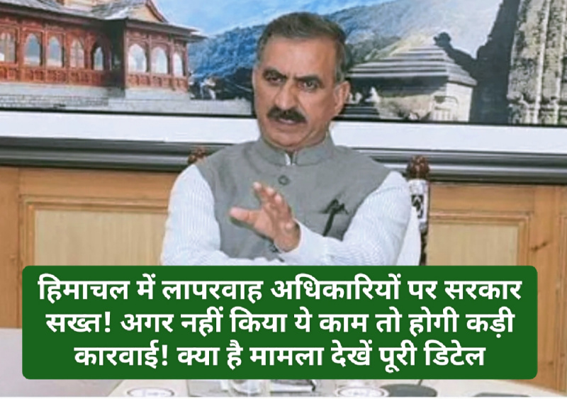 HP Govt News: हिमाचल में लापरवाह अधिकारियों पर सरकार सख्त! अगर नहीं किया ये काम तो होगी कड़ी कारवाई! क्या है मामला देखें पूरी डिटेल