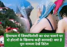 Sex Racket: हिमाचल में जिस्मफिरोशी का धंधा चलाने पर दो होटलों के खिलाफ कड़ी कारवाई! क्या है पूरा मामला देखें डिटेल