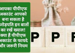 PPF Account Update 2023: आपका पीपीएफ अकाउंट आपको बना सकता है करोड़पति इन बातों का रखें ख्याल! क्या हैं पीपीएफ अकाउंट के फायदे और जरूरी नियम देखें डिटेल