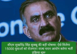 सीएम सुखविंद्र सिंह सुक्खू की बड़ी घोषणा: ऐसे मिलेगा 15000 युवाओं को रोजगार! राज्य चयन आयोग करेगा भर्ती प्रक्रिया शुरू