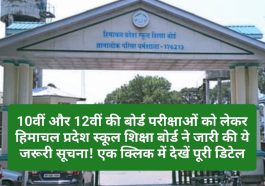 HP SOEB: 10वीं और 12वीं की बोर्ड परीक्षाओं को लेकर हिमाचल प्रदेश स्कूल शिक्षा बोर्ड ने जारी की ये जरूरी सूचना! एक क्लिक में देखें पूरी डिटेल