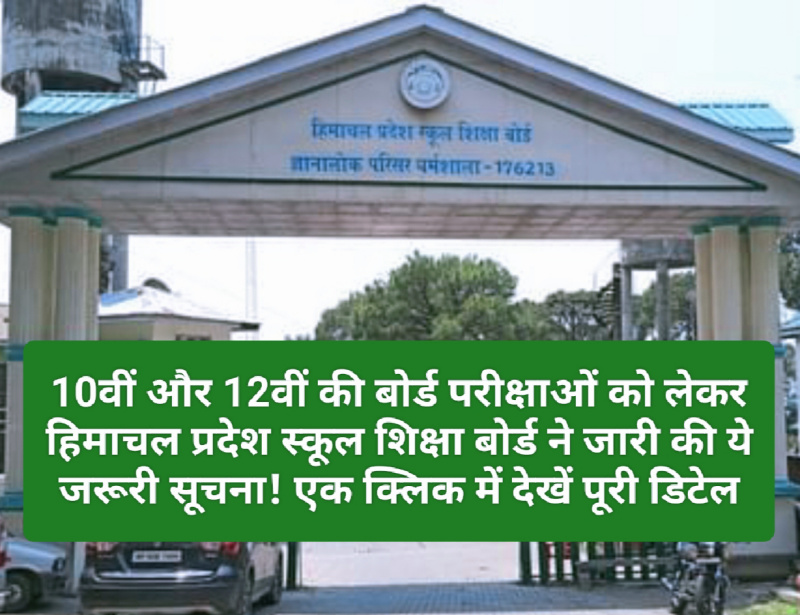 HP SOEB: 10वीं और 12वीं की बोर्ड परीक्षाओं को लेकर हिमाचल प्रदेश स्कूल शिक्षा बोर्ड ने जारी की ये जरूरी सूचना! एक क्लिक में देखें पूरी डिटेल HP SOEB: 10वीं और 12वीं की बोर्ड परीक्षाओं को लेकर हिमाचल प्रदेश स्कूल शिक्षा बोर्ड ने जारी की ये जरूरी सूचना! एक क्लिक में देखें पूरी डिटेल
