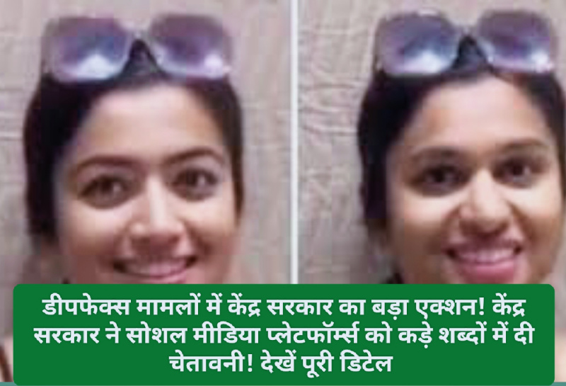 Action On Deepfakes: डीपफेक्स मामलों में केंद्र सरकार का बड़ा एक्शन! केंद्र सरकार ने सोशल मीडिया प्लेटफॉर्म्स को कड़े शब्दों में दी चेतावनी! देखें पूरी डिटेल Action On Deepfakes: डीपफेक्स मामलों में केंद्र सरकार का बड़ा एक्शन! केंद्र सरकार ने सोशल मीडिया प्लेटफॉर्म्स को कड़े शब्दों में दी चेतावनी! देखें पूरी डिटेल