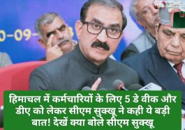 Himachal Govt News: हिमाचल में कर्मचारियों के लिए 5 डे वीक और डीए को लेकर सीएम सुक्खू ने कही ये बड़ी बात! देखें क्या बोले सीएम सुक्खू