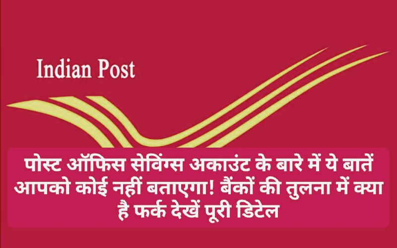 Post Office Saving Account: पोस्ट ऑफिस सेविंग्स अकाउंट के बारे में ये बातें आपको कोई नहीं बताएगा! बैंकों की तुलना में क्या है फर्क देखें पूरी डिटेल