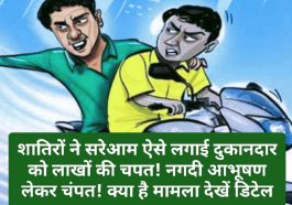 Himachal Pradesh News: शातिरों ने सरेआम ऐसे लगाई दुकानदार को लाखों की चपत! नगदी आभूषण लेकर चंपत! क्या है मामला देखें डिटेल