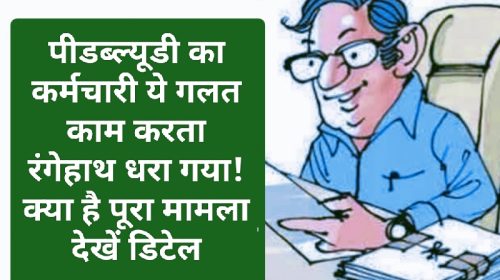 HP News Alert: पीडब्ल्यूडी का कर्मचारी ये गलत काम करता रंगेहाथ धरा गया! क्या है पूरा मामला देखें डिटेल