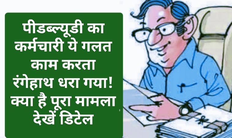 HP News Alert: पीडब्ल्यूडी का कर्मचारी ये गलत काम करता रंगेहाथ धरा गया! क्या है पूरा मामला देखें डिटेल