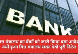 Bank News Update: वित्त मंत्रालय का बैंकों को जारी किया बड़ा आदेश! क्यों हुआ वित्त मंत्रालय सख्त देखें पूरी डिटेल