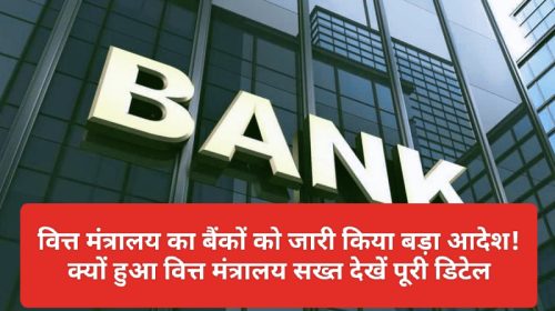 Bank News Update: वित्त मंत्रालय का बैंकों को जारी किया बड़ा आदेश! क्यों हुआ वित्त मंत्रालय सख्त देखें पूरी डिटेल