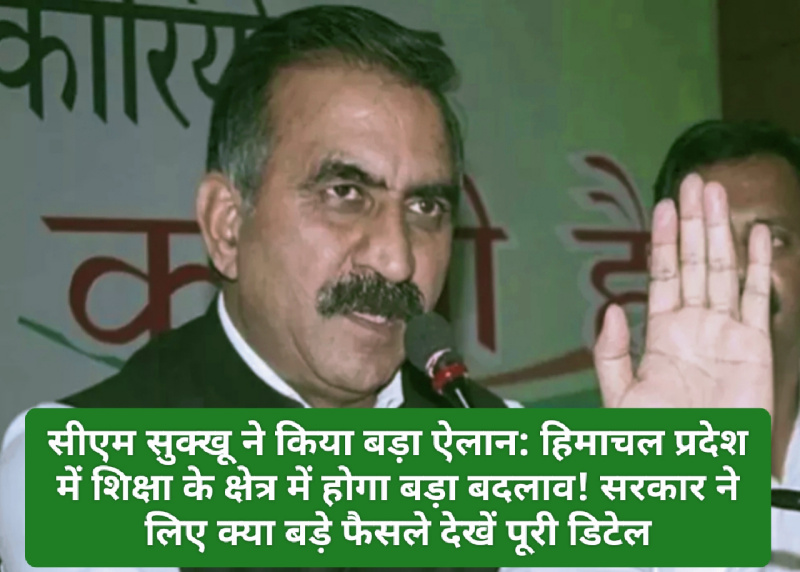 सीएम सुक्खू ने किया बड़ा ऐलान: हिमाचल प्रदेश में शिक्षा के क्षेत्र में होगा बड़ा बदलाव! सरकार ने लिए क्या बड़े फैसले देखें पूरी डिटेल