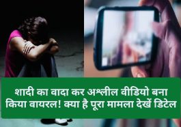 Himachal News Alert: शादी का वादा कर अश्लील वीडियो बना किया वायरल! क्या है पूरा मामला देखें डिटेल