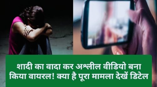 Himachal News Alert: शादी का वादा कर अश्लील वीडियो बना किया वायरल! क्या है पूरा मामला देखें डिटेल