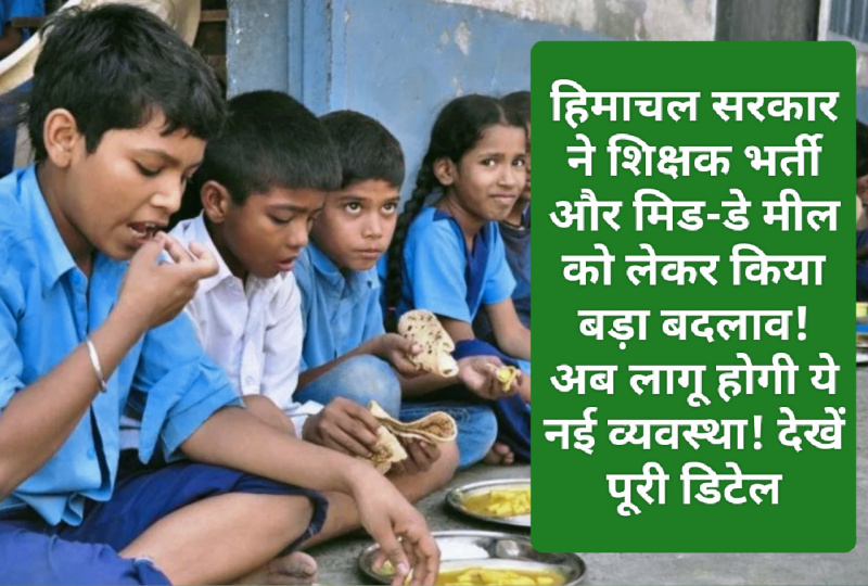 HP Govt News Update: हिमाचल सरकार ने शिक्षक भर्ती और मिड-डे मील को लेकर किया बड़ा बदलाव! अब लागू होगी ये नई व्यवस्था! देखें पूरी डिटेल