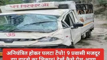 हिमाचल प्रदेश बड़ा सड़क हादसा: अनियंत्रित होकर पलटा टेंपो! 9 प्रवासी मजदूर हुए हादसे का शिकार! देखें कैसे पेश आया दर्दनाक हादसा