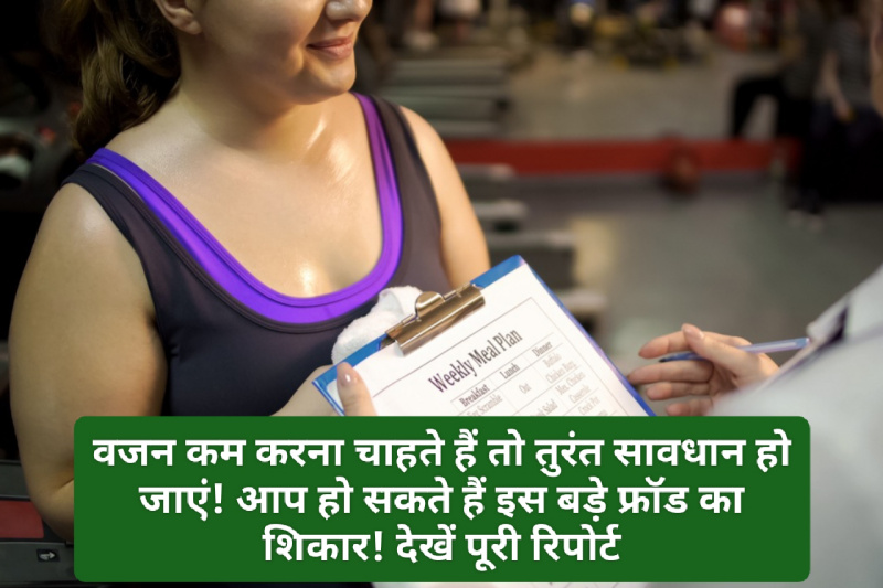 Weight Loss Scheme: वजन कम करना चाहते हैं तो तुरंत सावधान हो जाएं! आप हो सकते हैं इस बड़े फ्रॉड का शिकार! देखें पूरी रिपोर्ट