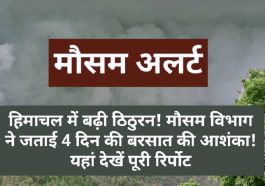 Himachal Weather Alert: हिमाचल में बढ़ी ठिठुरन! मौसम विभाग ने जताई 4 दिन की बरसात की आशंका! यहां देखें पूरी रिर्पोट