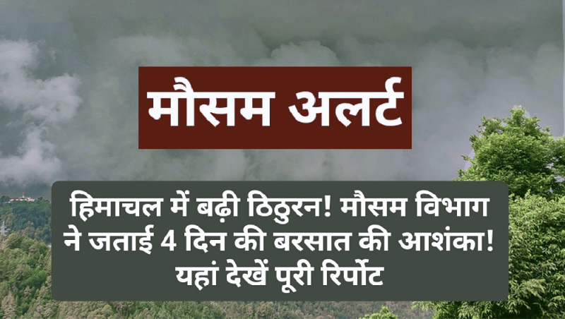 Himachal Weather Alert: हिमाचल में बढ़ी ठिठुरन! मौसम विभाग ने जताई 4 दिन की बरसात की आशंका! यहां देखें पूरी रिर्पोट