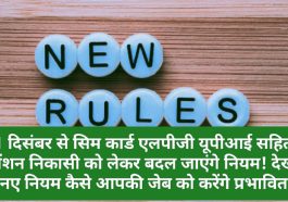 Rules Change Update: 1 दिसंबर से सिम कार्ड एलपीजी यूपीआई सहित पेंशन निकासी को लेकर बदल जाएंगे नियम! देखें नए नियम कैसे आपकी जेब को करेंगे प्रभावित