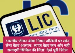 LIC Policy Loan: भारतीय जीवन बीमा निगम पॉलिसी पर लोन लेना बेहद आसान! ब्याज बेहद कम और नही सताएगी सिबिल की चिंता! देखें पूरी डिटेल