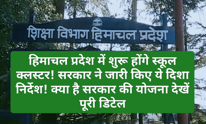 Himachal Pradesh School Education: हिमाचल प्रदेश में शुरू होंगे स्कूल क्लस्टर! सरकार ने जारी किए ये दिशा निर्देश! क्या है सरकार की योजना देखें पूरी डिटेल