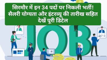 Himachal Jobs Alert: सिरमौर में इन 34 पदों पर निकली भर्ती! सैलरी योग्यता और इंटरव्यू की तारीख सहित देखें पूरी डिटेल