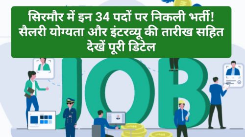 Himachal Jobs Alert: सिरमौर में इन 34 पदों पर निकली भर्ती! सैलरी योग्यता और इंटरव्यू की तारीख सहित देखें पूरी डिटेल