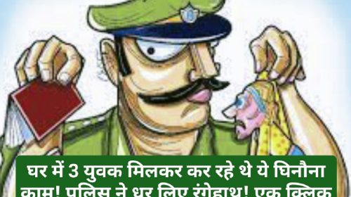 Himachal Crime Alert: घर में 3 युवक मिलकर कर रहे थे ये घिनौना काम! पुलिस ने धर लिए रंगेहाथ! एक क्लिक में देखें पूरी डिटेल