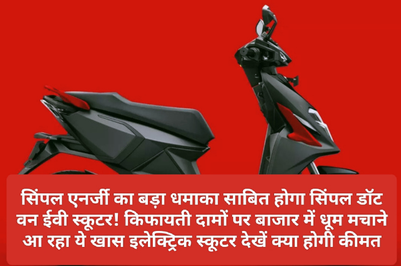 Electric Scooter In India: सिंपल एनर्जी का बड़ा धमाका साबित होगा सिंपल डॉट वन ईवी स्कूटर! किफायती दामों पर बाजार में धूम मचाने आ रहा ये खास इलेक्ट्रिक स्कूटर देखें क्या होगी कीमत