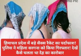 Sex Racket In Himachal: हिमाचल प्रदेश में बड़े सैक्स रैकेट का पर्दाफाश! पुलिस ने महिला सरगना को किया गिरफ्तार! देखें कैसे चलता था देह का कारोबार