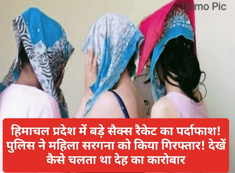 Sex Racket In Himachal: हिमाचल प्रदेश में बड़े सैक्स रैकेट का पर्दाफाश! पुलिस ने महिला सरगना को किया गिरफ्तार! देखें कैसे चलता था देह का कारोबार