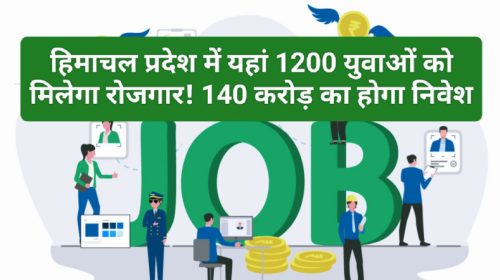 HP Jobs Alert: हिमाचल प्रदेश में यहां 1200 युवाओं को मिलेगा रोजगार! 140 करोड़ का होगा निवेश