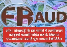 बड़ी खबर: ओह! धोखाधड़ी के इस मामले में तहसीलदार कानूनगो पटवारी सहित छह के खिलाफ एफआईआर! क्या है पूरा मामला देखें डिटेल