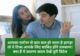 Relationship Tips: आपका पार्टनर से बात बात हो जाता है झगड़ा तो ये टिप्स आपके लिए साबित होंगे रामबाण! क्या हैं ये कारगर कदम देखें पूरी डिटेल