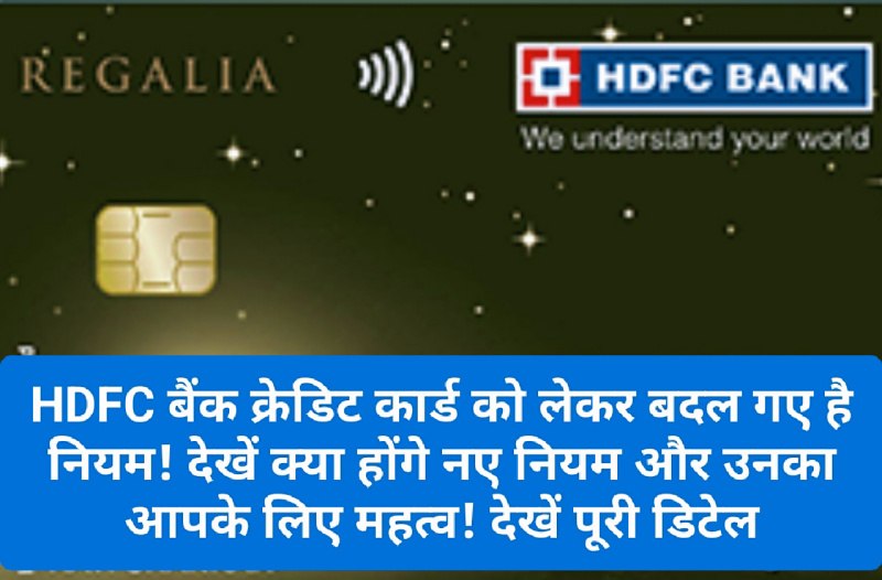 HDFC Credit Card: HDFC बैंक क्रेडिट कार्ड को लेकर बदल गए है नियम! देखें क्या होंगे नए नियम और उनका आपके लिए महत्व! देखें पूरी डिटेल