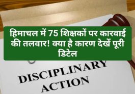 Himachal Govt News Alert: प्रदेश में 75 शिक्षकों पर कारवाई की तलवार! क्या है कारण देखें पूरी डिटेल