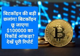 Crypto Currency बाजार की बड़ी खबर: बिटकॉइन की बड़ी छलांग! बिटकॉइन छू जाएगा 0000 का रिकॉर्ड आंकड़ा? देखें पूरी रिपोर्ट