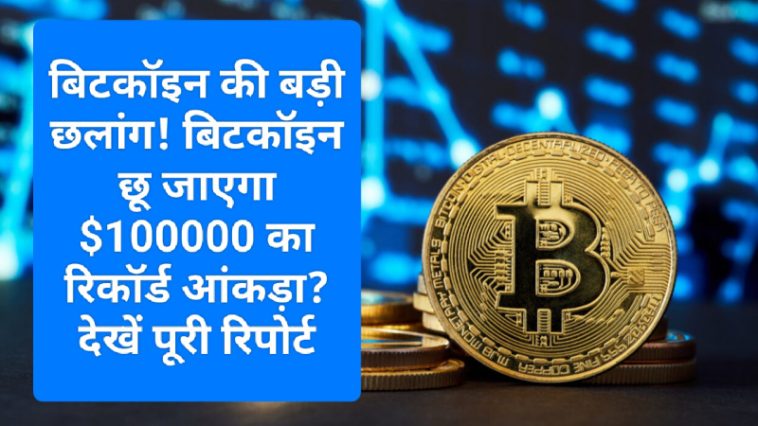 Crypto Currency बाजार की बड़ी खबर: बिटकॉइन की बड़ी छलांग! बिटकॉइन छू जाएगा 0000 का रिकॉर्ड आंकड़ा? देखें पूरी रिपोर्ट