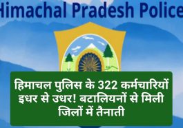 Himachal Pradesh Police: हिमाचल पुलिस के 322 कर्मचारियों इधर से उधर! बटालियनों से मिली जिलों में तैनाती