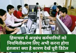 HP Contract Employee: हिमाचल में अनुबंध कर्मचारियों को नियमितीकरण लिए अभी करना होगा इंतजार! क्या है कारण देखें पूरी डिटेल