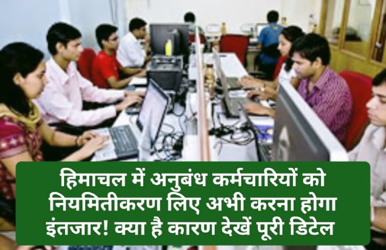 HP Contract Employee: हिमाचल में अनुबंध कर्मचारियों को नियमितीकरण लिए अभी करना होगा इंतजार! क्या है कारण देखें पूरी डिटेल