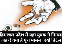 Himachal Crime Alert: हिमाचल प्रदेश में यहां युवक ने निगला जहर! क्या है पूरा मामला देखें डिटेल