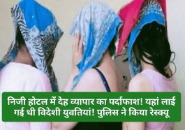 Sex Racket In Himachal: निजी होटल में देह व्यापार का पर्दाफाश! यहां लाई गई थी विदेशी युवतियां! पुलिस ने किया रेस्क्यू