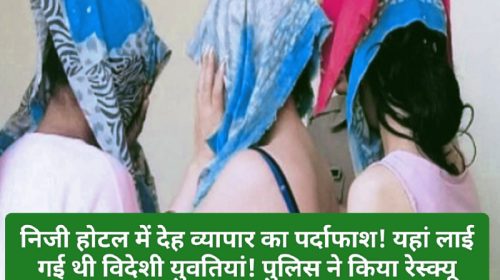 Sex Racket In Himachal: निजी होटल में देह व्यापार का पर्दाफाश! यहां लाई गई थी विदेशी युवतियां! पुलिस ने किया रेस्क्यू