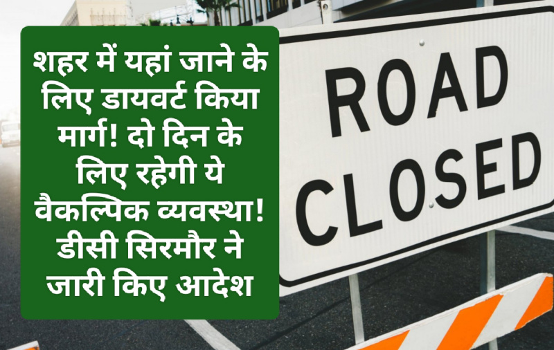 Sirmour News: शहर में यहां जाने के लिए डायवर्ट किया मार्ग! दो दिन के लिए रहेगी ये वैकल्पिक व्यवस्था! डीसी सिरमौर ने जारी किए आदेश